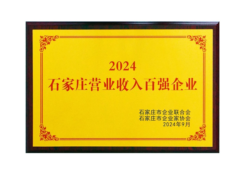 2024石家莊營收百強企業(yè)
